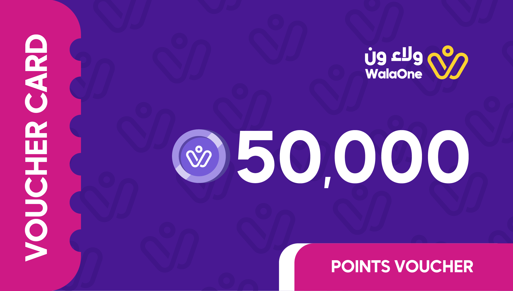 قسيمة ولاء ون – 100 ريال (50000 نقطة)