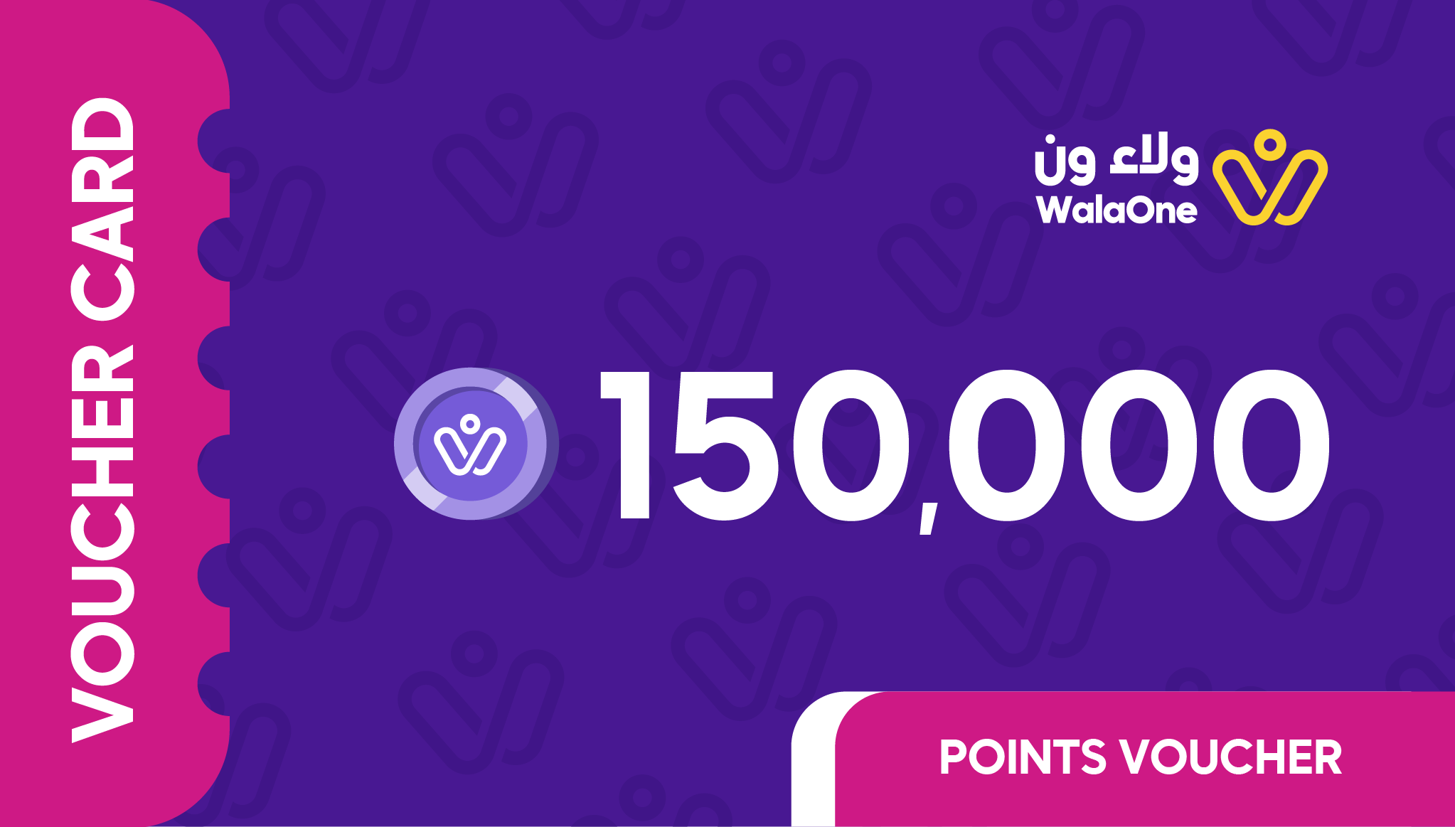 قسيمة ولاء ون – 300 ريال (150000 نقطة)