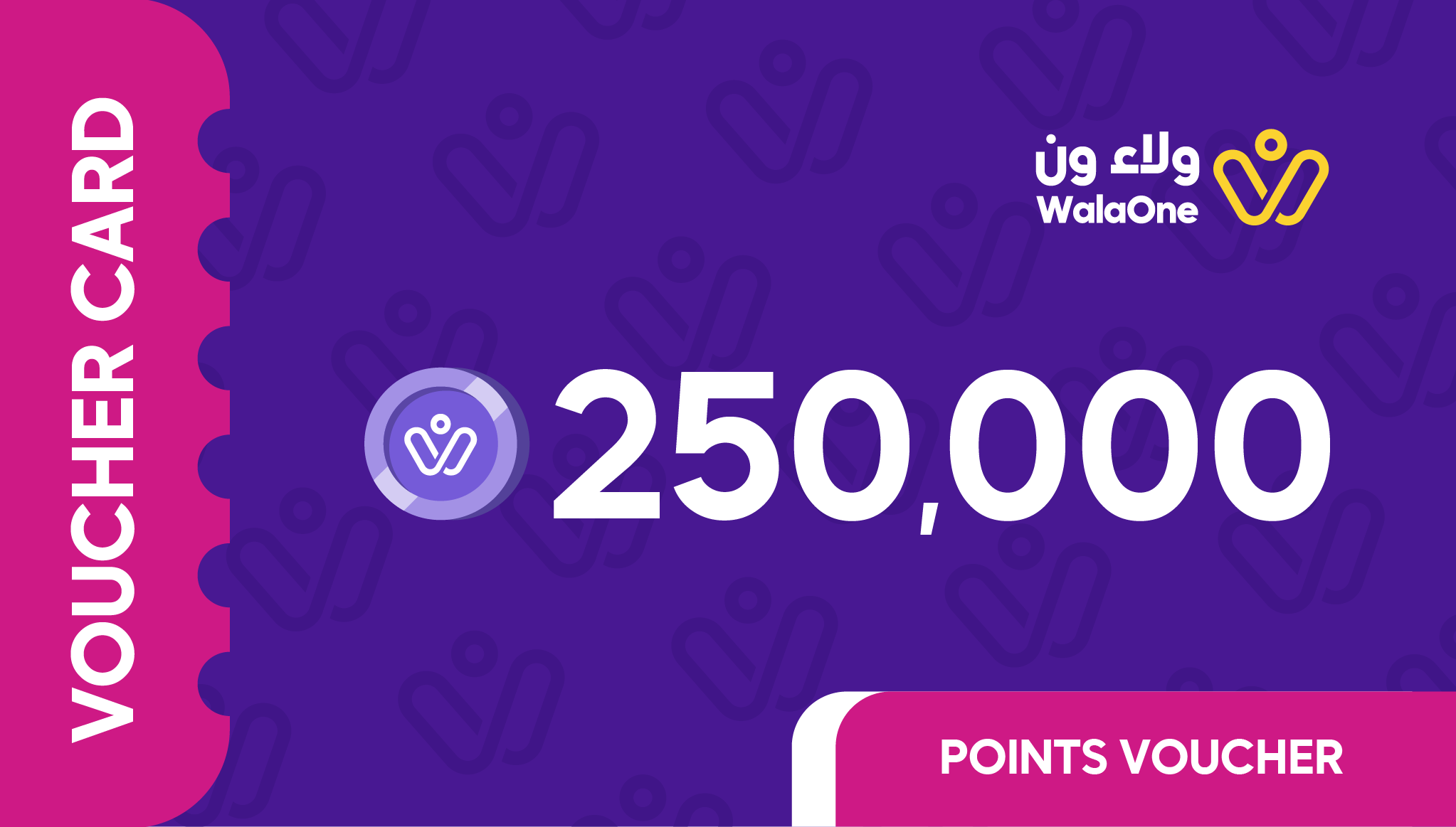 قسيمة ولاء ون – 500 ريال (250000 نقطة)
