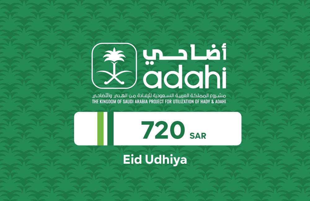 سند أضاحي بقيمة 720 ريال سعودي (أضحية العيد)