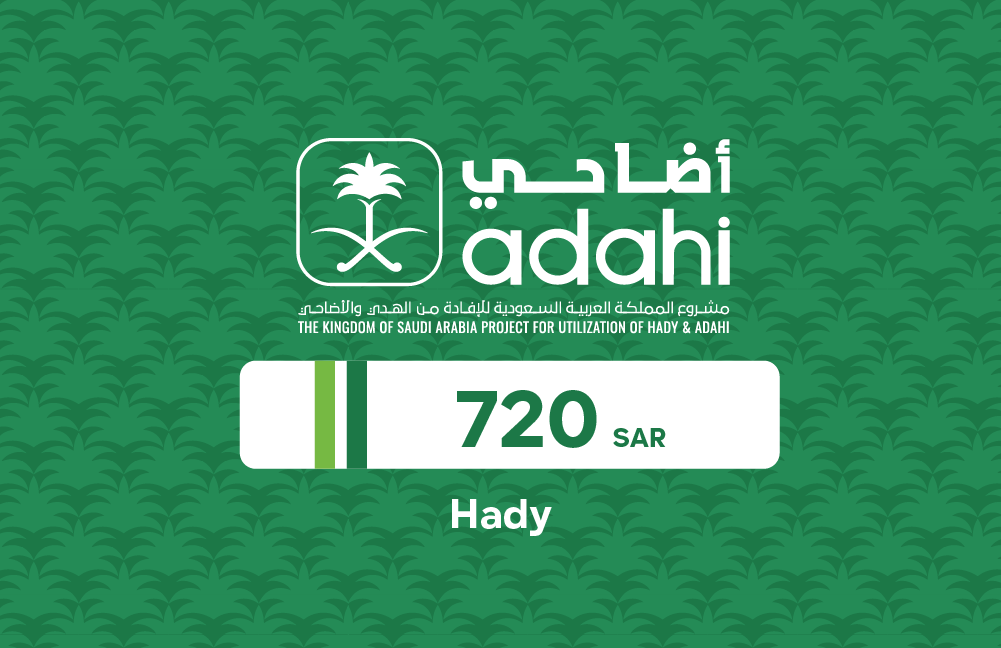 سند أضاحي بقيمة 720 ريال سعودي (هدى)